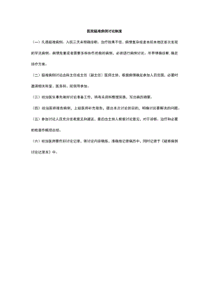 医院疑难病例讨论制度.docx