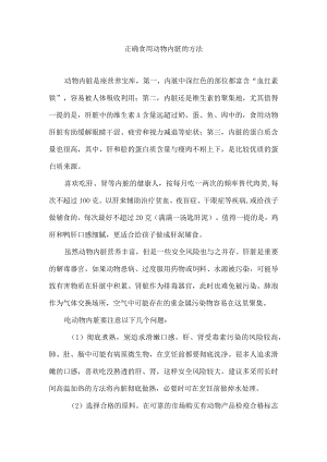 正确食用动物内脏的方法.docx