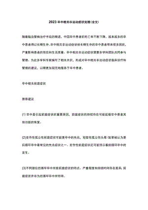 2023卒中相关非运动症状处理（全文）.docx