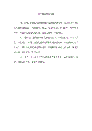 怎样挑选夏威夷果.docx
