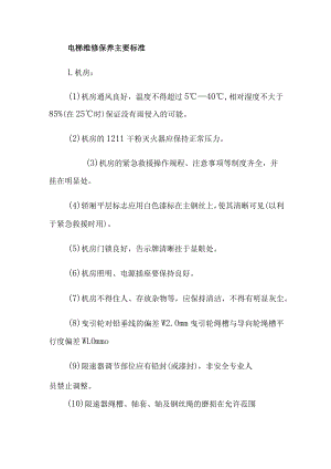 电梯维修保养主要标准.docx