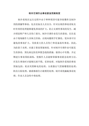制冷空调作业事故紧急预案制度.docx
