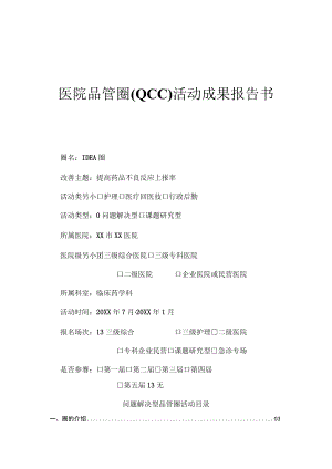 医院品管圈活动成果报告书-药剂科等多部门运用PDCA循环提高药品不良反应上报率QCC案例.docx