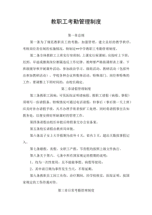 教职工考勤管理制度.docx