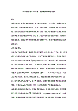 2023神经介入-股动脉入路并发症的管理（全文）.docx