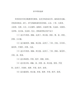 香辛料的选择.docx