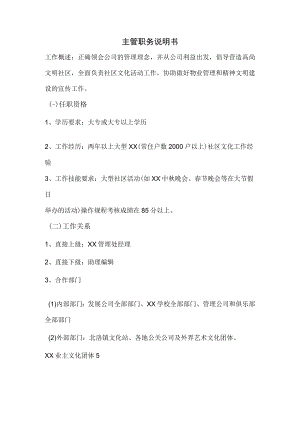 社区主管职务说明书.docx