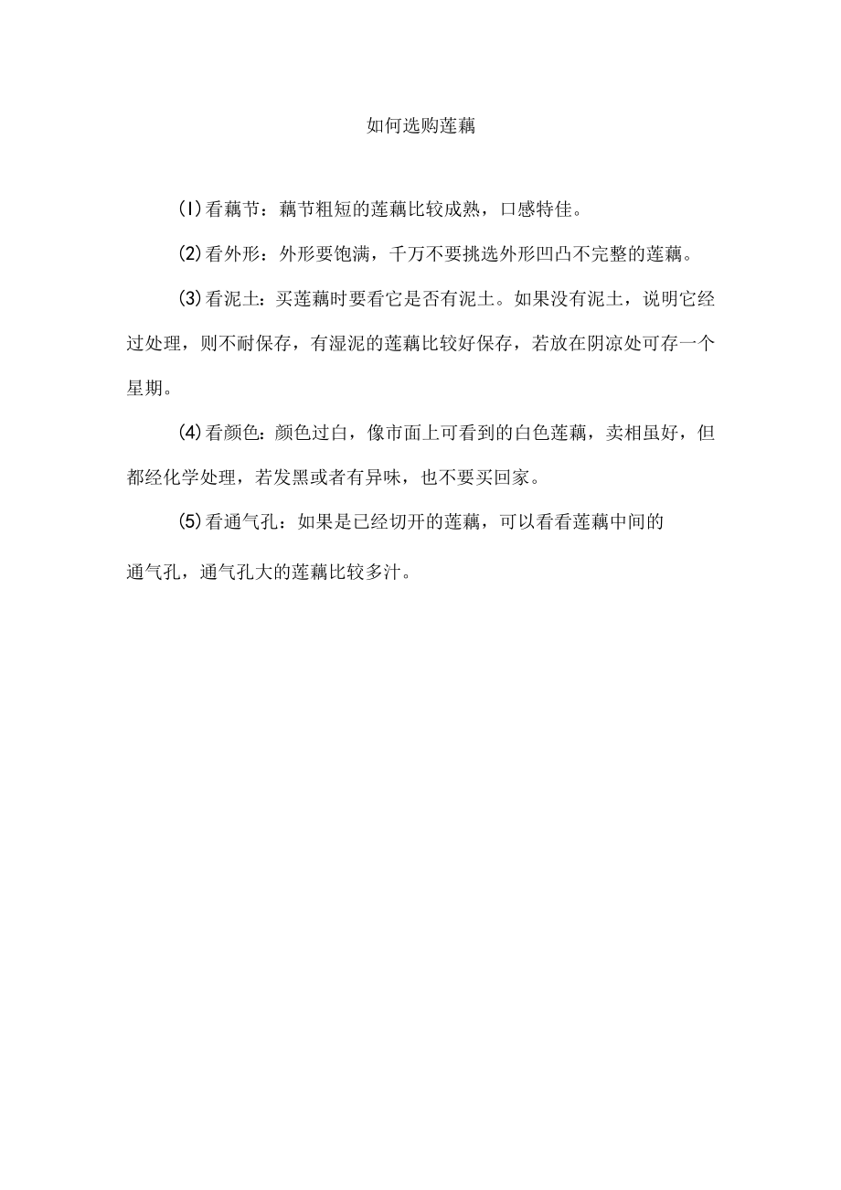 如何选购莲藕.docx_第1页