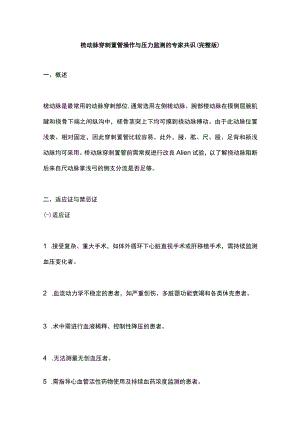 桡动脉穿刺置管操作与压力监测的专家共识（完整版）.docx