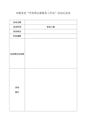 学雷锋志愿服务工作站活动记录表.docx