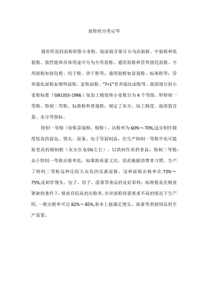 面粉的分类定等.docx