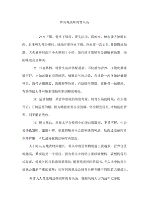 如何炖美味的骨头汤.docx