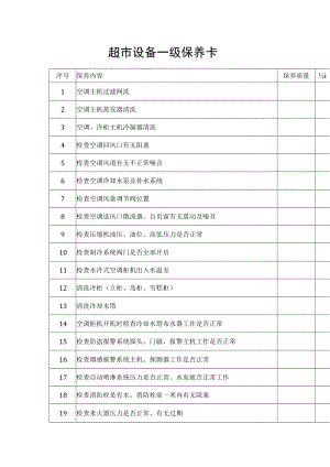 超市设备一级保养卡.docx