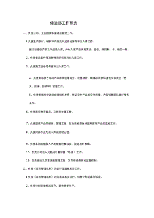 储运部工作职责.docx