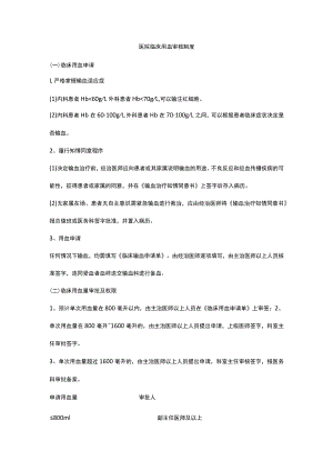 医院临床用血审核制度.docx