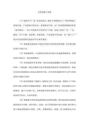 怎样选购小麦粉.docx