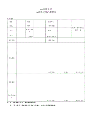 内部选拔部门推荐表.docx