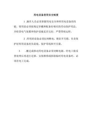 用电设备使用安全制度.docx