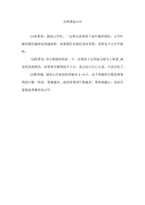 怎样挑选山竹.docx