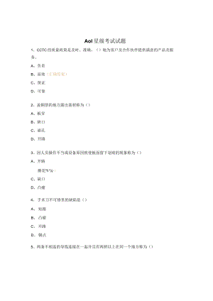 AOI星级考试试题.docx