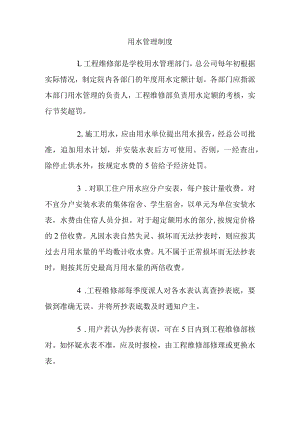 用水管理制度.docx