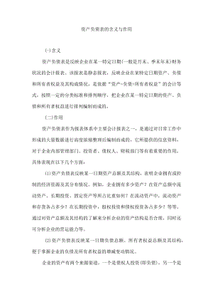 资产负债表的含义与作用.docx