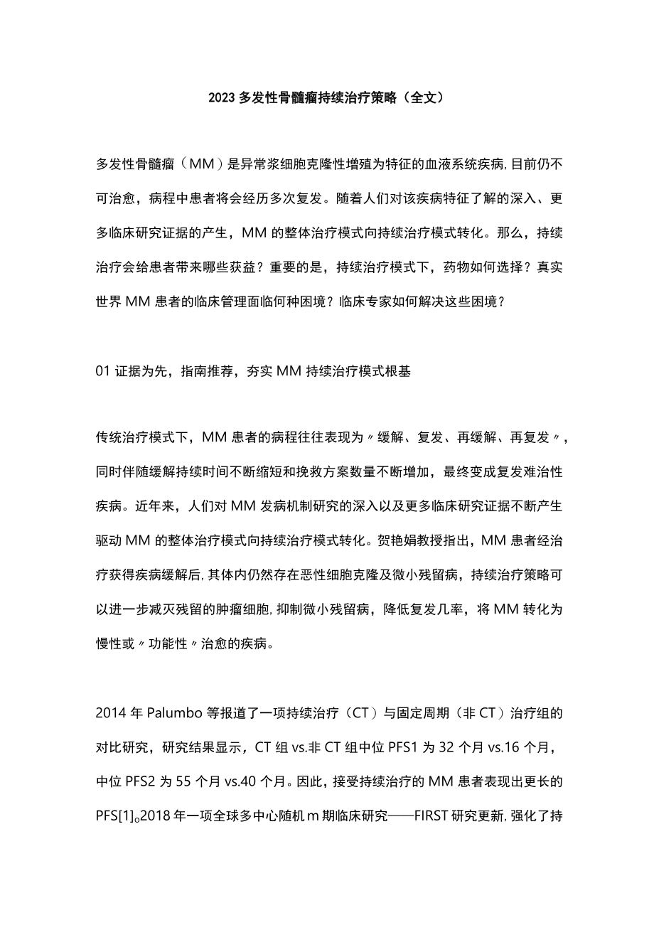 2023多发性骨髓瘤持续治疗策略（全文）.docx_第1页
