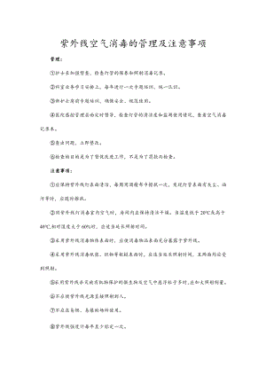 紫外线空气消毒的管理及注意事项.docx