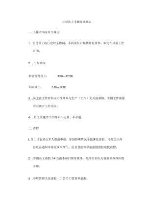 公司员工考勤管理规定.docx