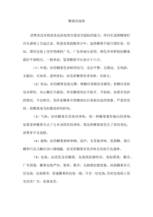 糖果的选购.docx
