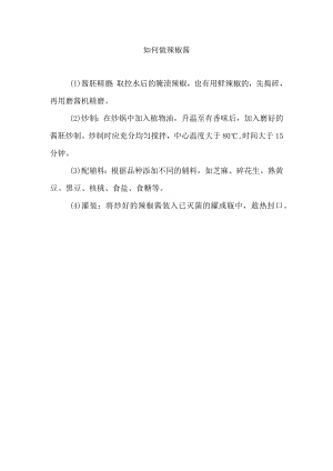 如何做辣椒酱.docx