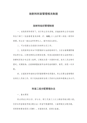 放射科科室管理相关制度.docx