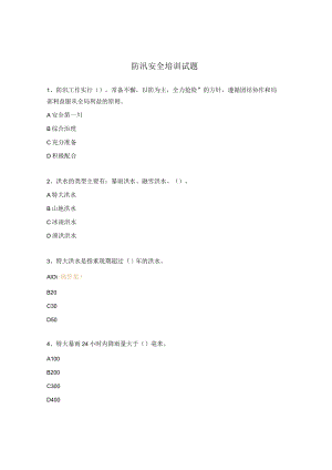 防汛安全培训试题.docx