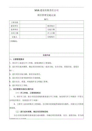 分公司项目管理交底（模板）.docx