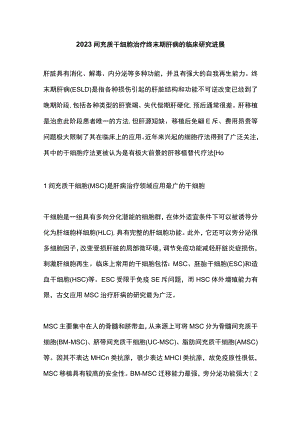 2023间充质干细胞治疗终末期肝病的临床研究进展.docx