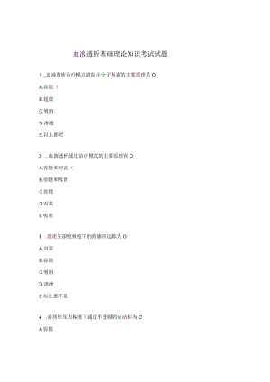 血液透析基础理论知识考试试题.docx