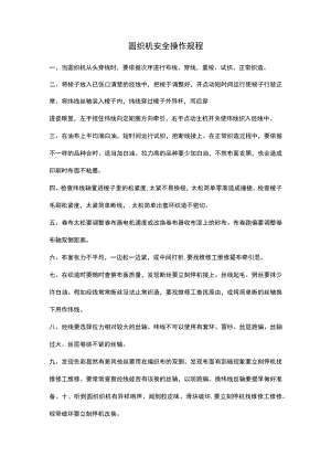 圆织机安全操作规程.docx