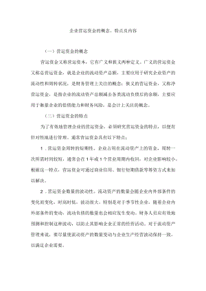 企业营运资金的概念、特点及内容.docx