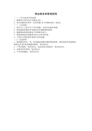 物业服务单管理规程.docx