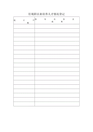 任现职以来培养人才情况登记.docx