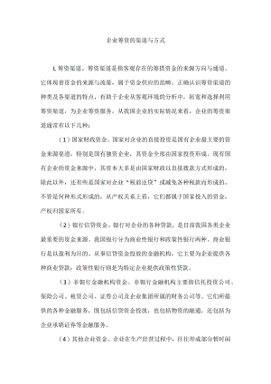 企业筹资的渠道与方式.docx