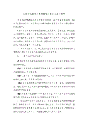 医院临床路径与单病种管理委员会工作制度.docx
