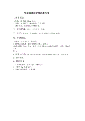 物业管理部文员录用标准.docx