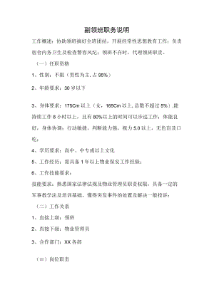 物业副领班职务说明.docx