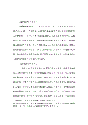 企业的内部转移价格.docx