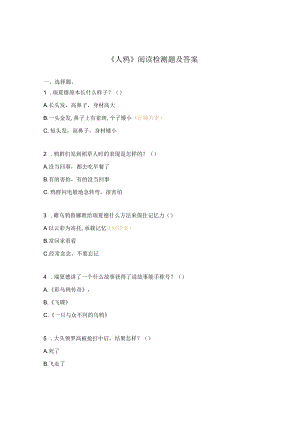 《人鸦》阅读检测题及答案.docx