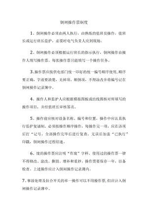 倒闸操作票制度.docx