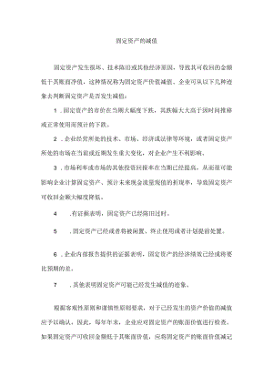 固定资产的减值.docx