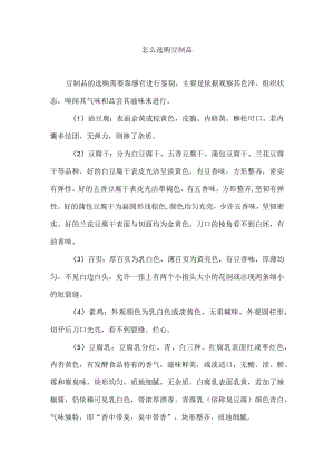 怎么选购豆制品.docx