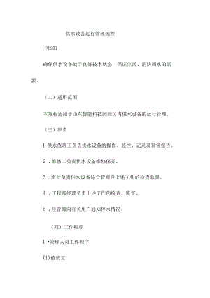 供水设备运行管理规程.docx